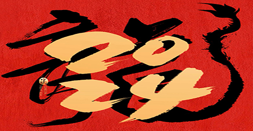 2024新起头！