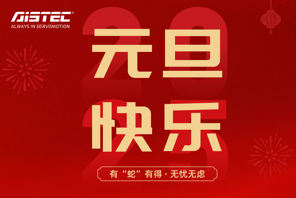 2025,元旦欢乐！
